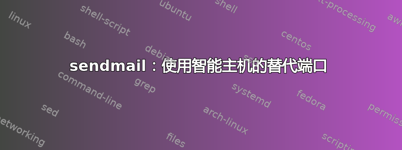 sendmail：使用智能主机的替代端口