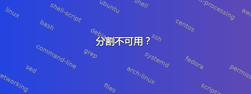 分割不可用？