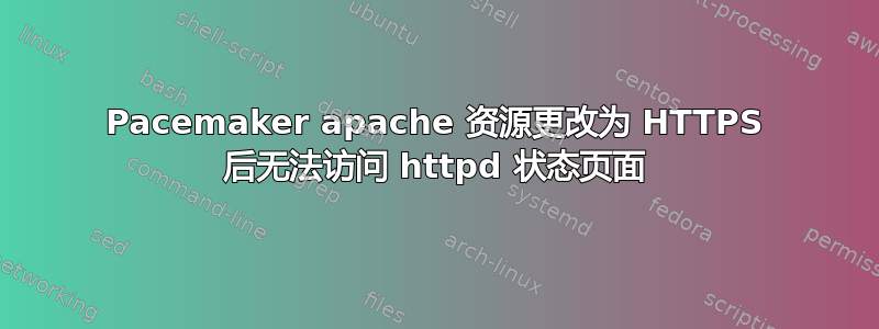 Pacemaker apache 资源更改为 HTTPS 后无法访问 httpd 状态页面