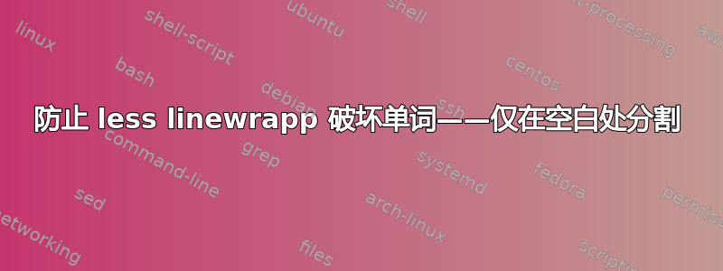 防止 less linewrapp 破坏单词——仅在空白处分割