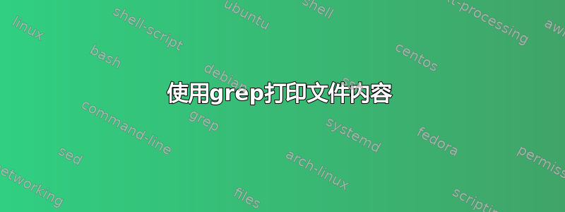 使用grep打印文件内容