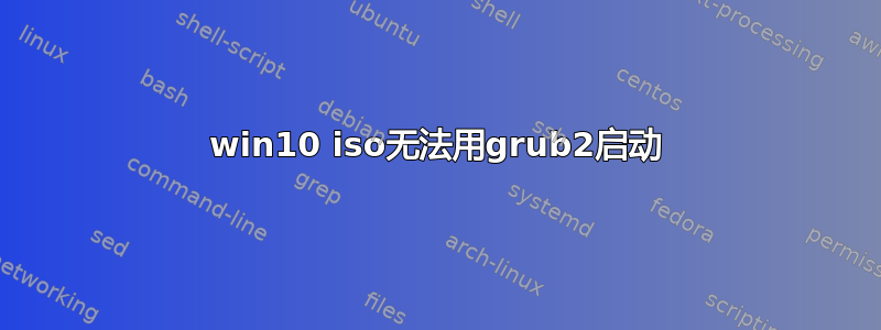 win10 iso无法用grub2启动