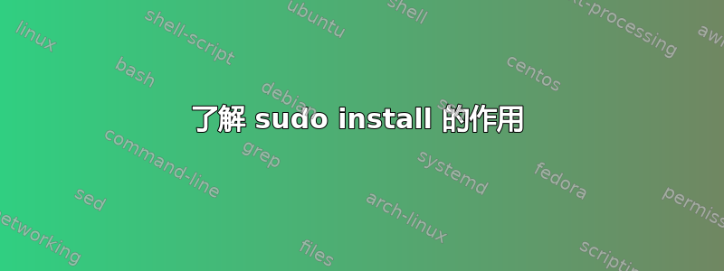 了解 sudo install 的作用