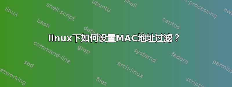 linux下如何设置MAC地址过滤？