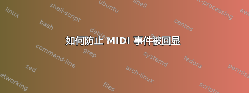 如何防止 MIDI 事件被回显