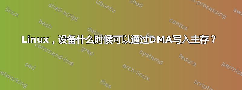 Linux，设备什么时候可以通过DMA写入主存？