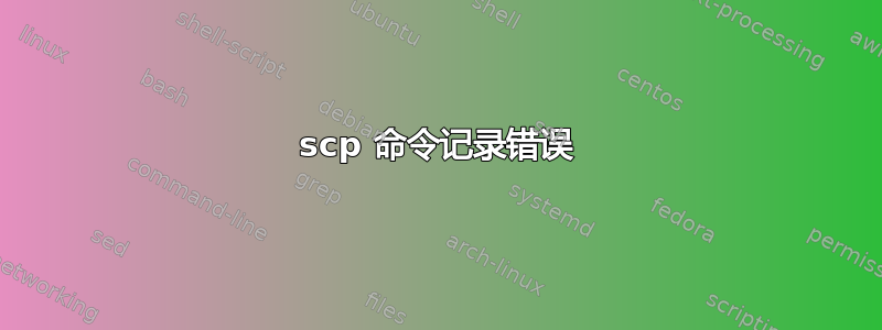 scp 命令记录错误