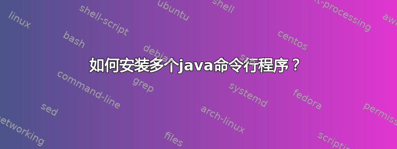 如何安装多个java命令行程序？