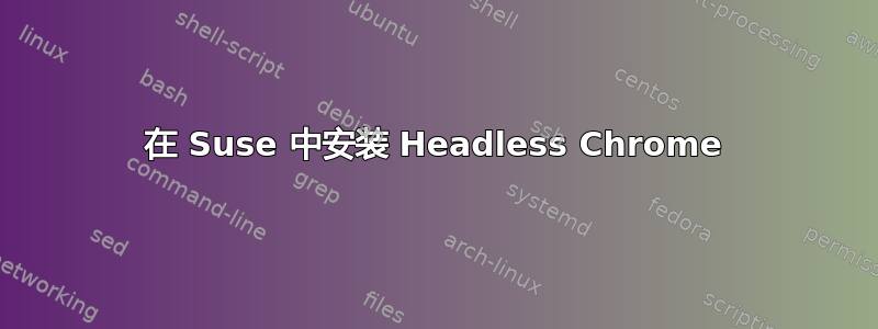 在 Suse 中安装 Headless Chrome