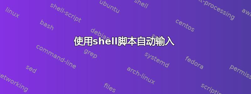 使用shell脚本自动输入