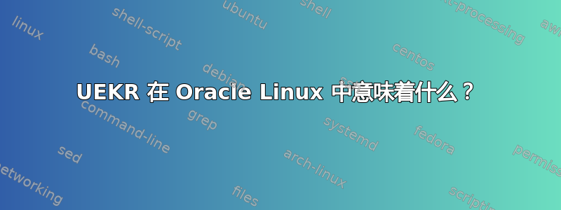 UEKR 在 Oracle Linux 中意味着什么？