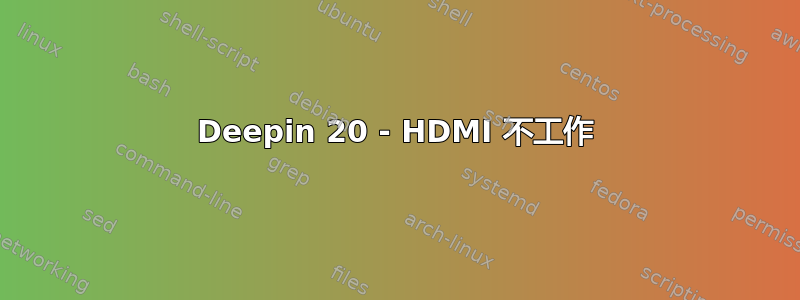 Deepin 20 - HDMI 不工作