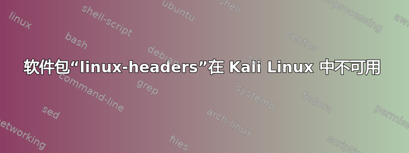 软件包“linux-headers”在 Kali Linux 中不可用