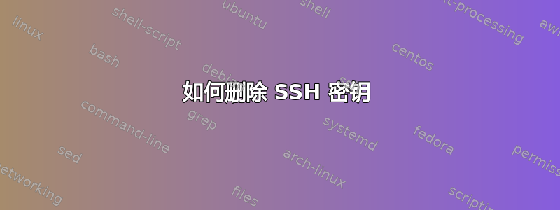 如何删除 SSH 密钥