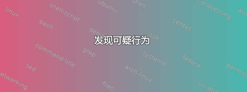 发现可疑行为