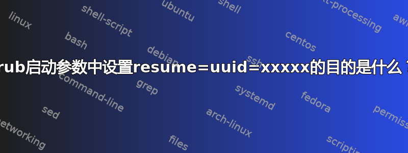 grub启动参数中设置resume=uuid=xxxxx的目的是什么？