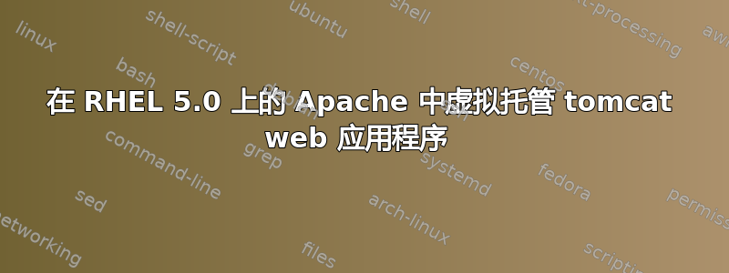 在 RHEL 5.0 上的 Apache 中虚拟托管 tomcat web 应用程序 