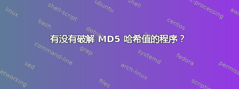 有没有破解 MD5 哈希值的程序？