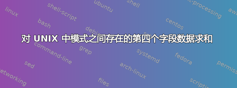 对 UNIX 中模式之间存在的第四个字段数据求和