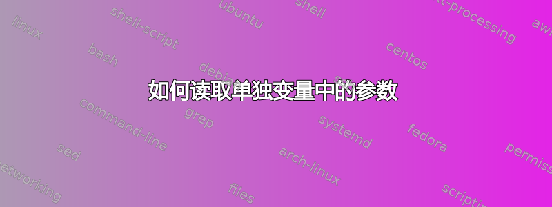 如何读取单独变量中的参数