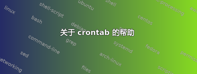 关于 crontab 的帮助