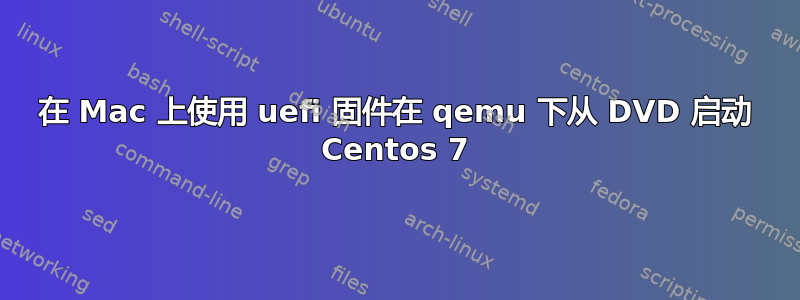 在 Mac 上使用 uefi 固件在 qemu 下从 DVD 启动 Centos 7