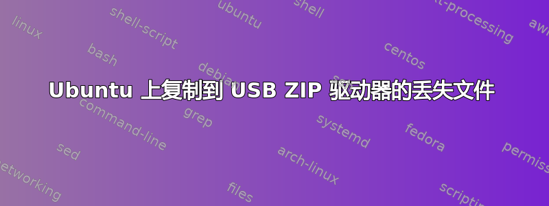 Ubuntu 上复制到 USB ZIP 驱动器的丢失文件