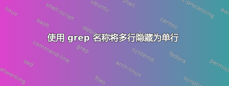 使用 grep 名称将多行隐藏为单行