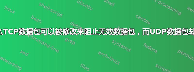 为什么TCP数据包可以被修改来阻止无效数据包，而UDP数据包却不能