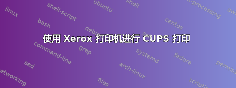 使用 Xerox 打印机进行 CUPS 打印