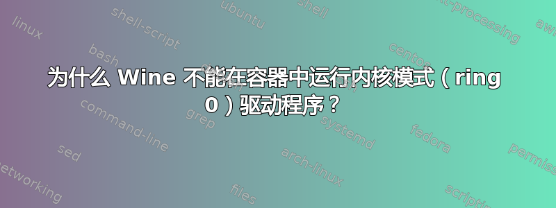 为什么 Wine 不能在容器中运行内核模式（ring 0）驱动程序？