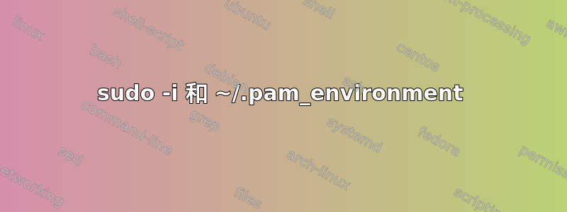 sudo -i 和 ~/.pam_environment