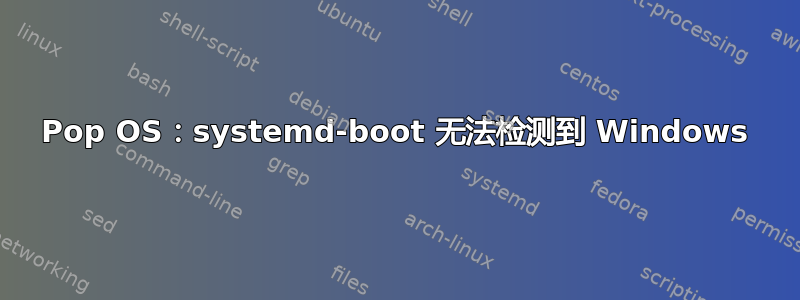 Pop OS：systemd-boot 无法检测到 Windows