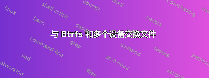 与 Btrfs 和多个设备交换文件