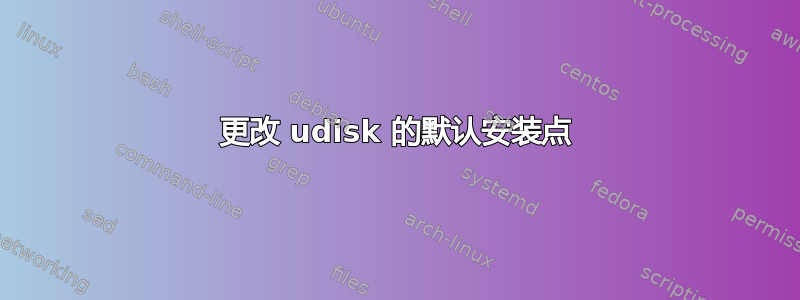 更改 udisk 的默认安装点