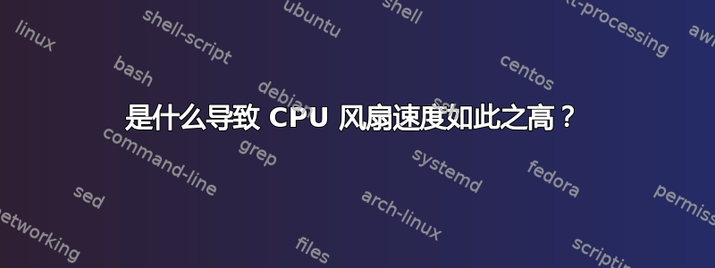 是什么导致 CPU 风扇速度如此之高？