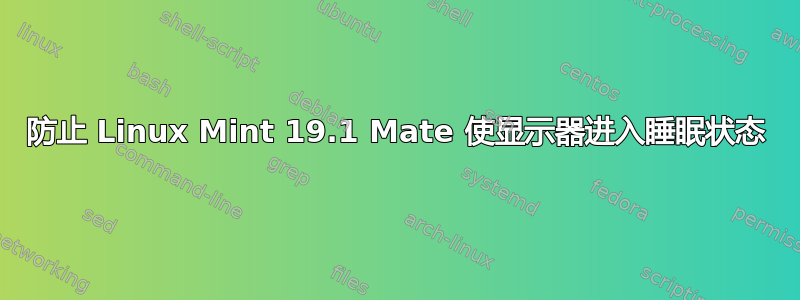 防止 Linux Mint 19.1 Mate 使显示器进入睡眠状态