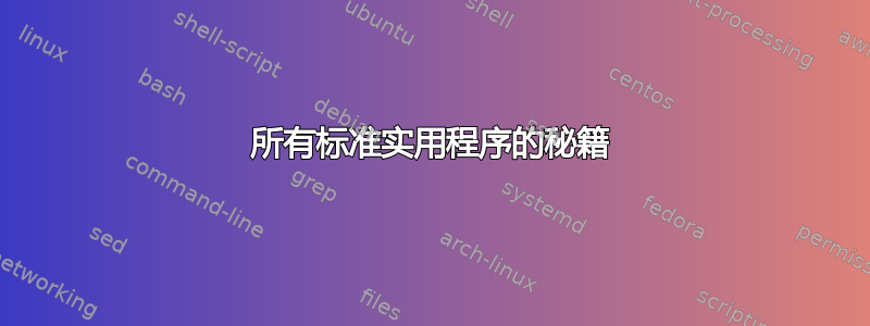 所有标准实用程序的秘籍