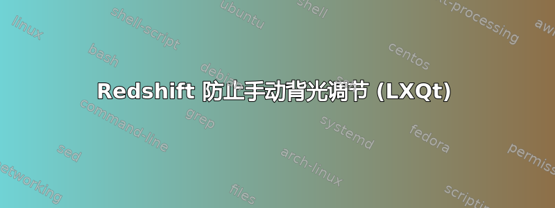 Redshift 防止手动背光调节 (LXQt)