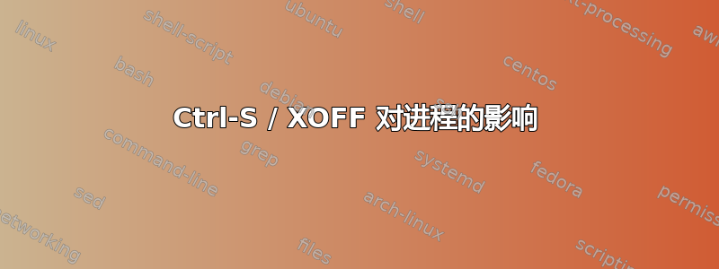 Ctrl-S / XOFF 对进程的影响