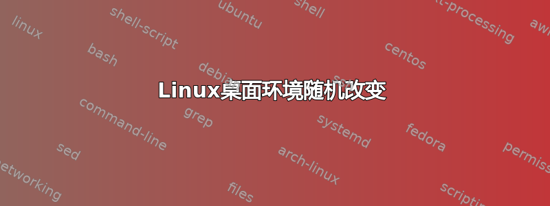 Linux桌面环境随机改变