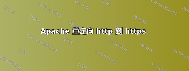 Apache 重定向 http 到 https