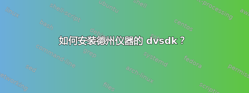 如何安装德州仪器的 dvsdk？