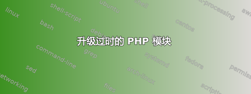 升级过时的 PHP 模块