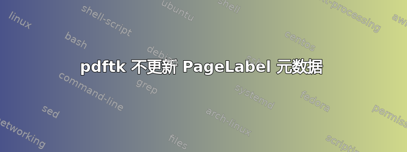 pdftk 不更新 PageLabel 元数据