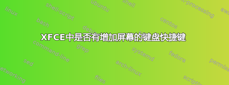 XFCE中是否有增加屏幕的键盘快捷键