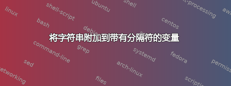 将字符串附加到带有分隔符的变量