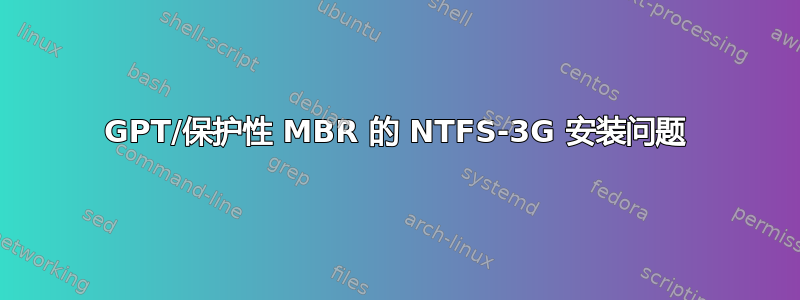 GPT/保护性 MBR 的 NTFS-3G 安装问题