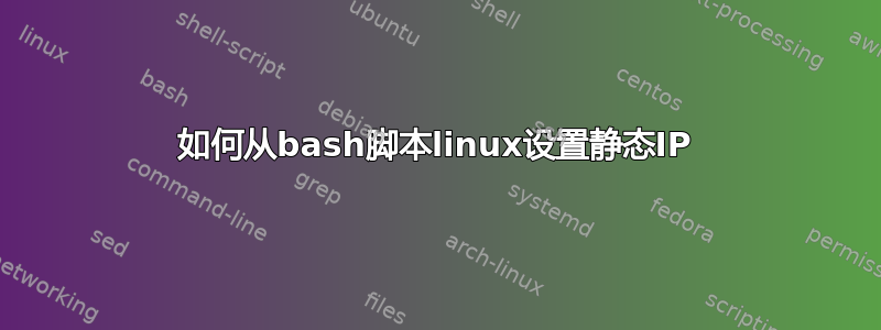 如何从bash脚本linux设置静态IP