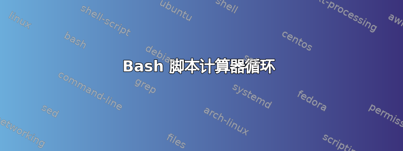 Bash 脚本计算器循环